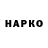 ГЕРОИН Heroin Nikolai Shirshov